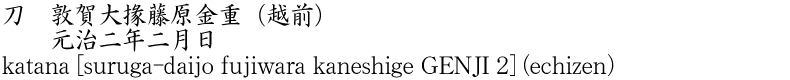 刀　敦賀大掾藤原金重(越前)　　元治二年二月日商品名