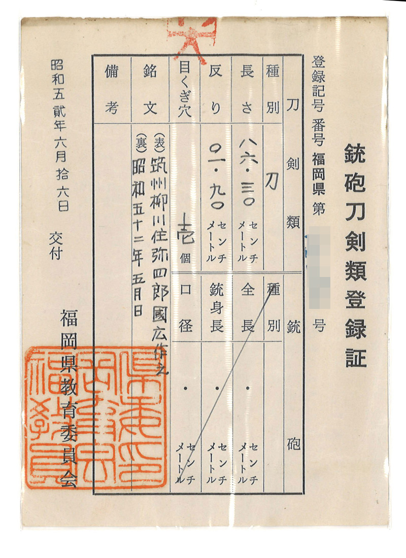 刀　筑州柳川住弥四郎国広作之 (中尾三治郎)　　昭和五十三年五月日鑑定書画像