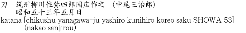 刀　筑州柳川住弥四郎国広作之 (中尾三治郎)　　昭和五十三年五月日商品名