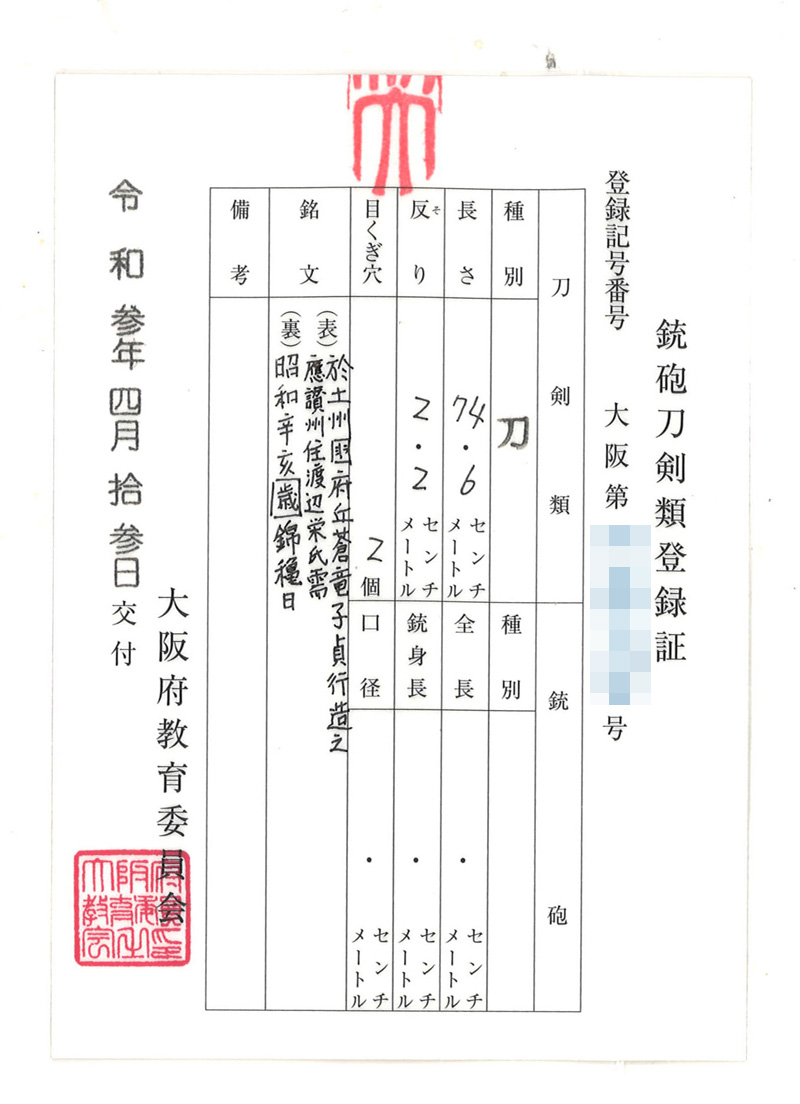 刀　於土州国府丘蒼龍子貞行造之 応讃州住渡辺栄氏需 (山村融)　　昭和辛亥歳錦穐日鑑定書画像