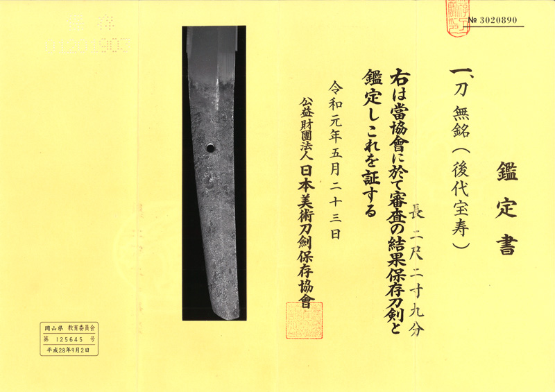 刀　無銘(後代宝寿)鑑定書画像