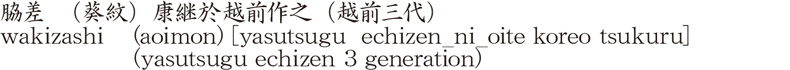 脇差　(葵紋)康継於越前作之(越前三代)商品名