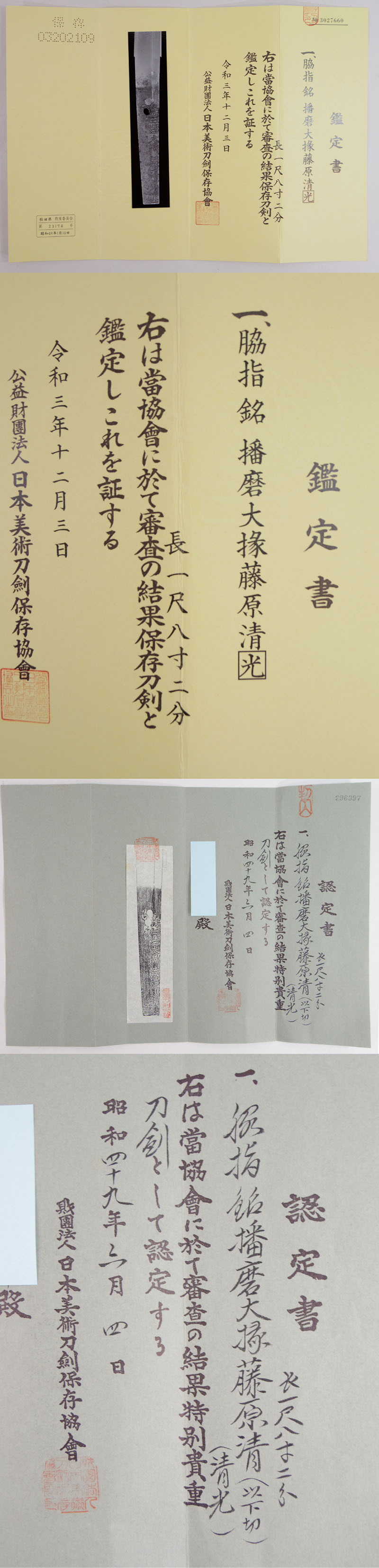 脇差　播磨大掾藤原清光 (業物)鑑定書画像