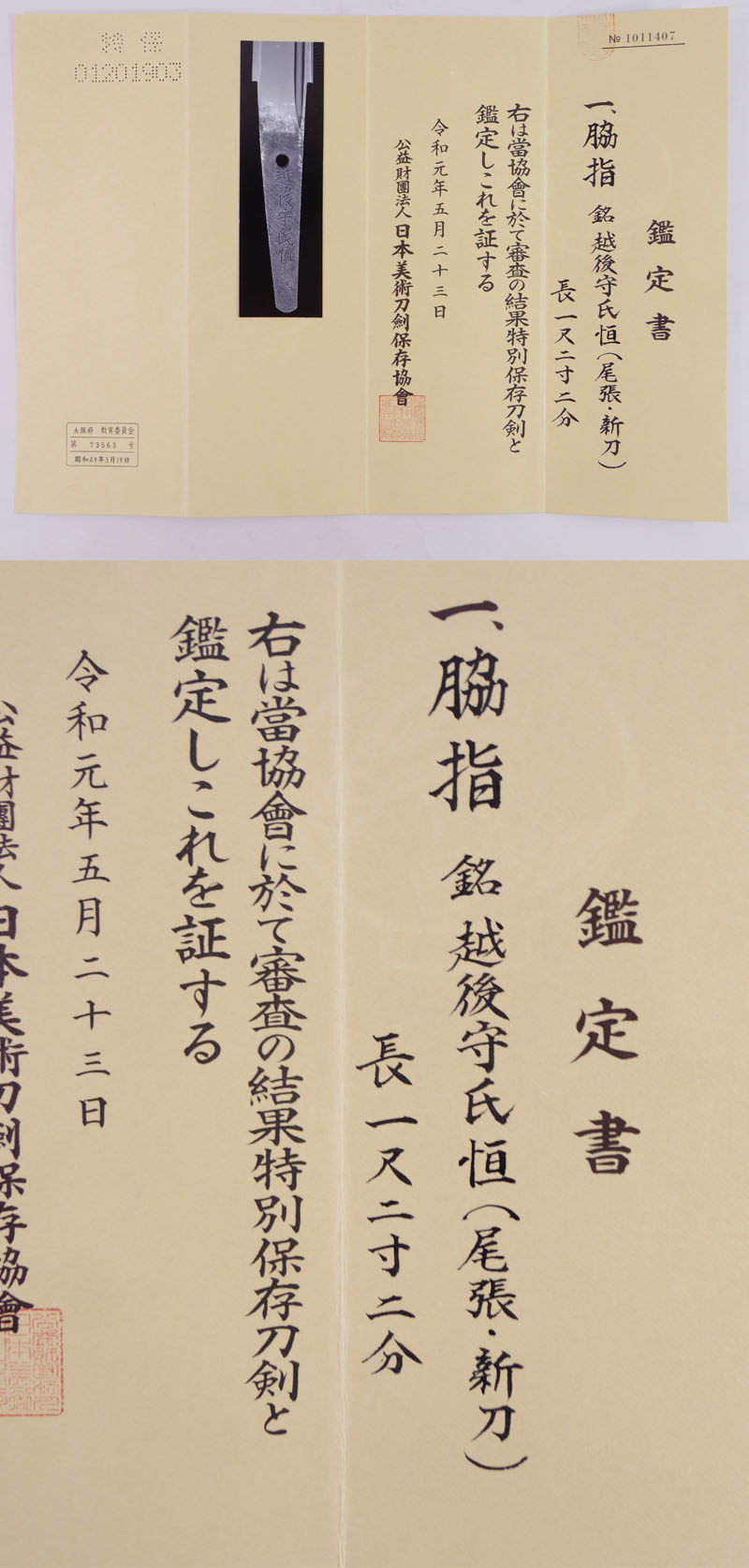 脇差　越後守氏恒(尾張・新刀) (若狭守氏房の次男) (尾張関)鑑定書画像