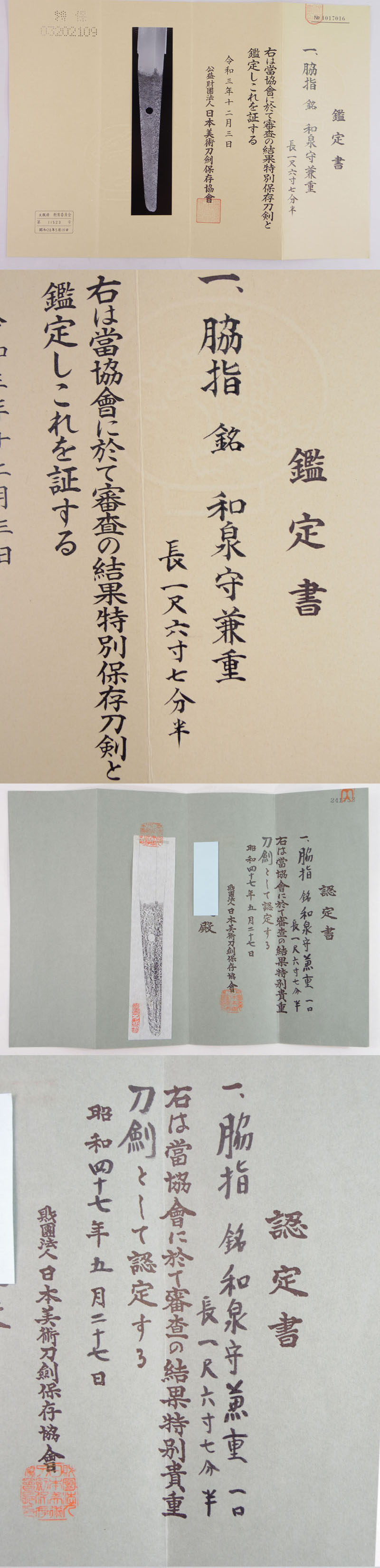 脇差　和泉守兼重 (宮本武蔵の愛刀) (新刀　上々作) (良業物)鑑定書画像