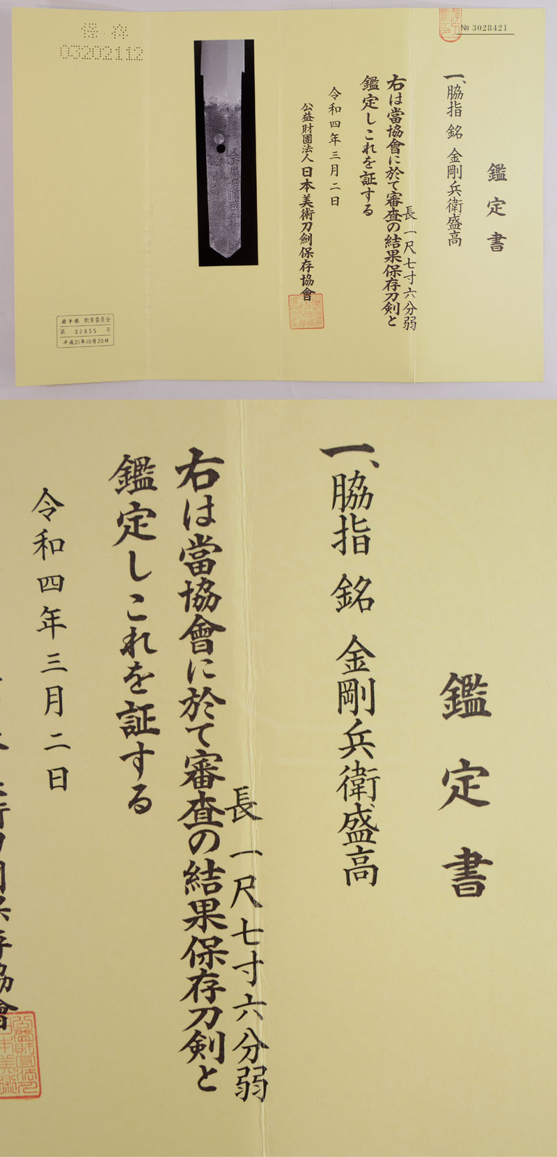 脇差 金剛兵衛盛高｜日本刀 刀剣販売のイー・ソード[e-sword]