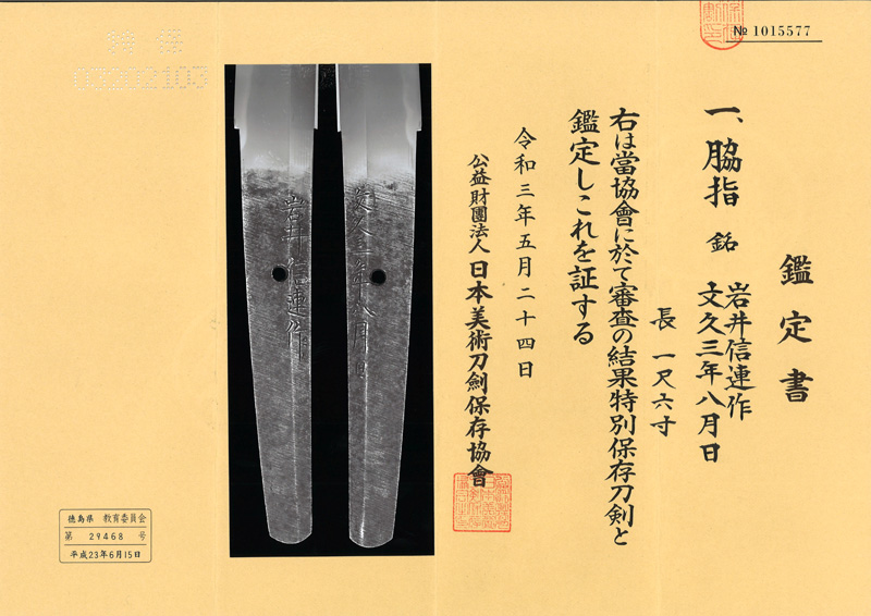 脇差　岩井信連作 (栗原信秀の門人)　　　文久三年八月日鑑定書画像