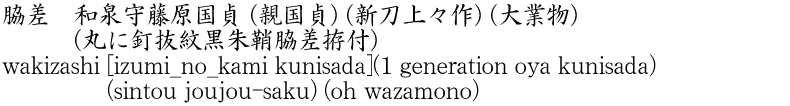 脇差　和泉守藤原国貞 (親国貞) (新刀上々作) (大業物) (丸に釘抜紋黒朱鞘脇差拵付)商品名