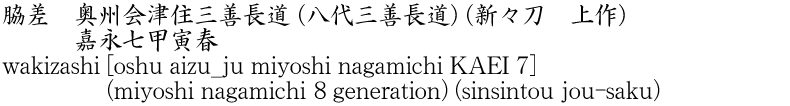 脇差　奥州会津住三善長道 (八代三善長道) (新々刀　上作)　　　嘉永七甲寅春商品名