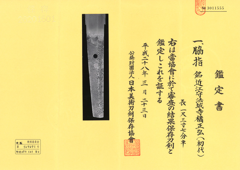 脇差　近江守法城寺橘正弘 (初代) (新刀　上作) (業物)鑑定書画像