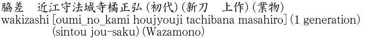 脇差　近江守法城寺橘正弘 (初代) (新刀　上作) (業物)商品名