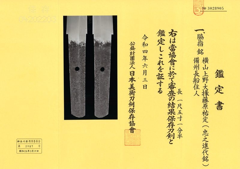 脇差 横山上野大掾藤原祐定 (忠之進代銘) (新刀 上作) 備州長船
