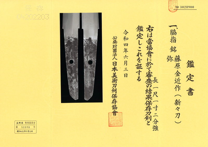 脇差　藤原金近作(新々刀)　　　弥鑑定書画像