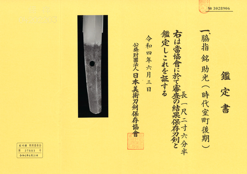 脇差　助光(時代室町後期)鑑定書画像