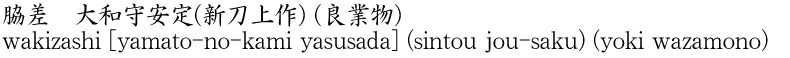 脇差　大和守安定(新刀上作) (良業物)商品名