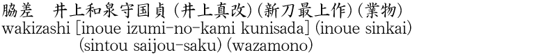 脇差　井上和泉守国貞 (井上真改) (新刀最上作) (業物)商品名