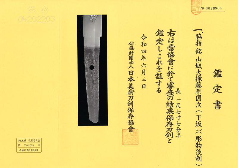 脇差　山城大掾藤原国次 (下坂) (彫物上り龍) (彫物後刻) (良業物)鑑定書画像