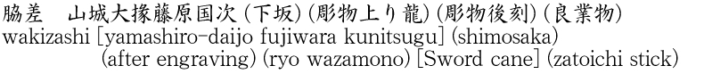 脇差　山城大掾藤原国次 (下坂) (彫物上り龍) (彫物後刻) (良業物)商品名