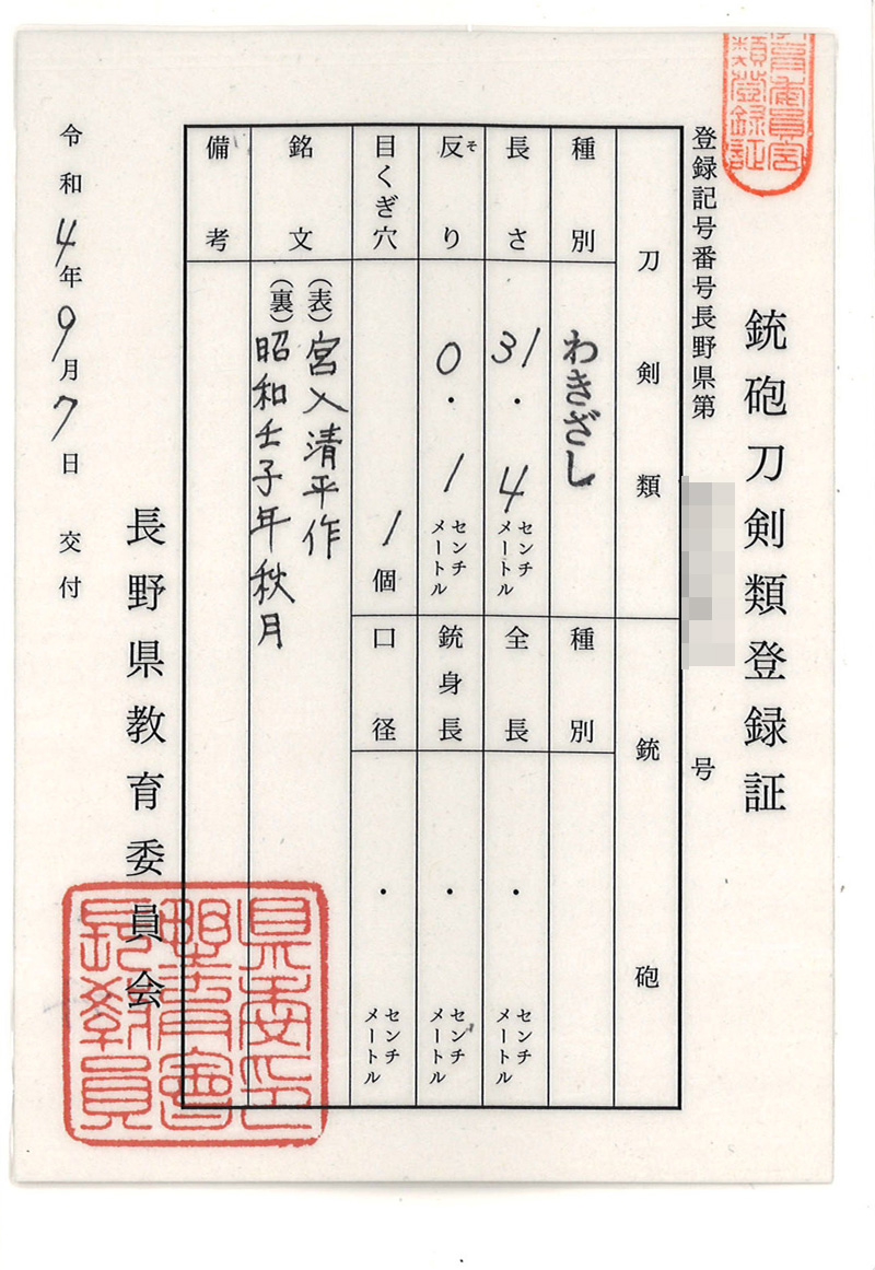 脇差　宮入清平作(清麿写し)　　　昭和壬子年秋月鑑定書画像