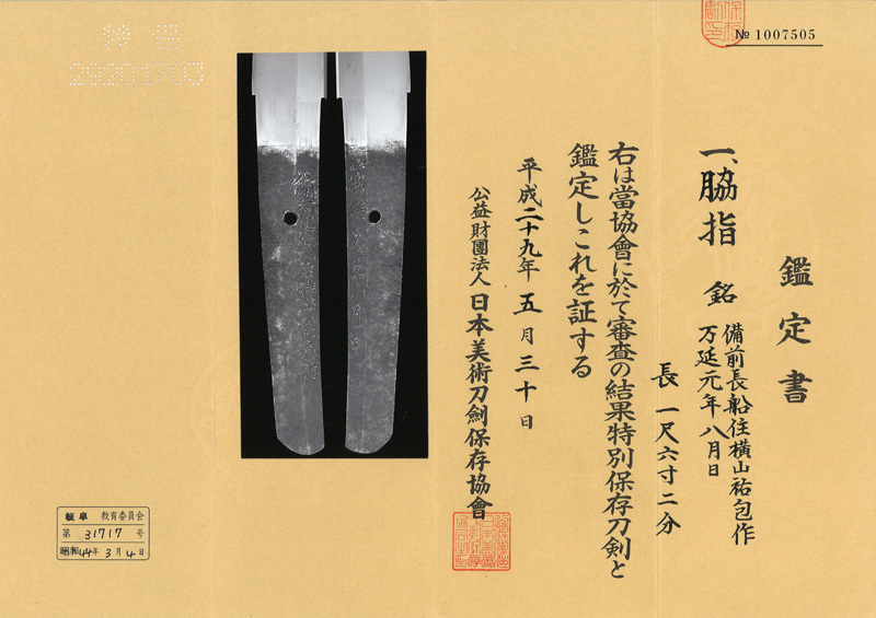 脇差　備前長船横山祐包作(新々刀上作)　　　万延元年八月日鑑定書画像