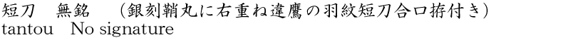 短刀　無銘　(銀刻鞘丸に右重ね違鷹の羽紋短刀合口拵付き)商品名