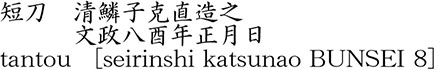 短刀　清鱗子克直造之　　　文政八酉年正月日商品名