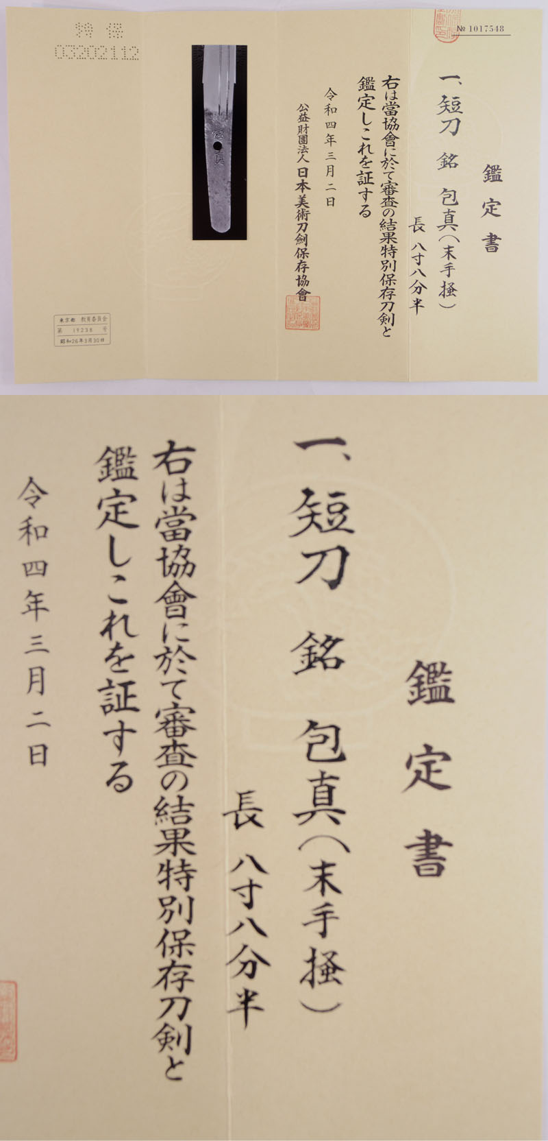 短刀　包真(末手掻)鑑定書画像