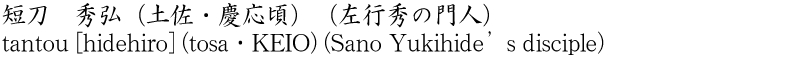 短刀　秀弘(土佐・慶応頃) (左行秀の門人)商品名