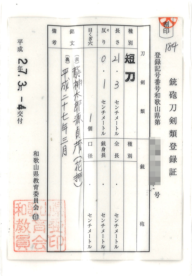 短刀　龍神太郎源貞茂 (花押) (おそらく造り)　　　平成二十七年三月鑑定書画像