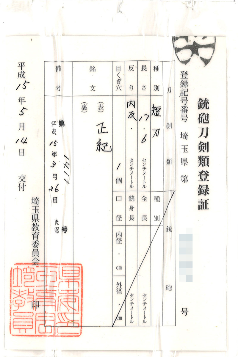 短刀　正紀鑑定書画像