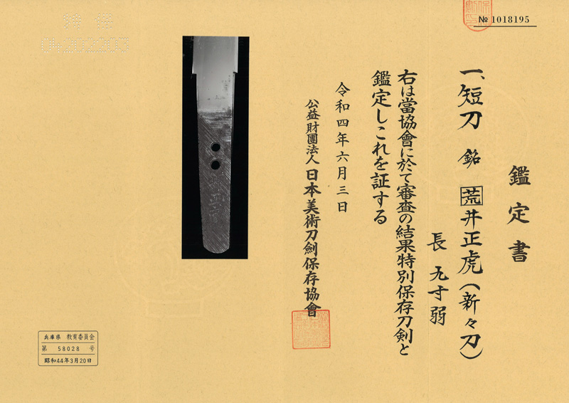 短刀　荒井正虎(新々刀)鑑定書画像