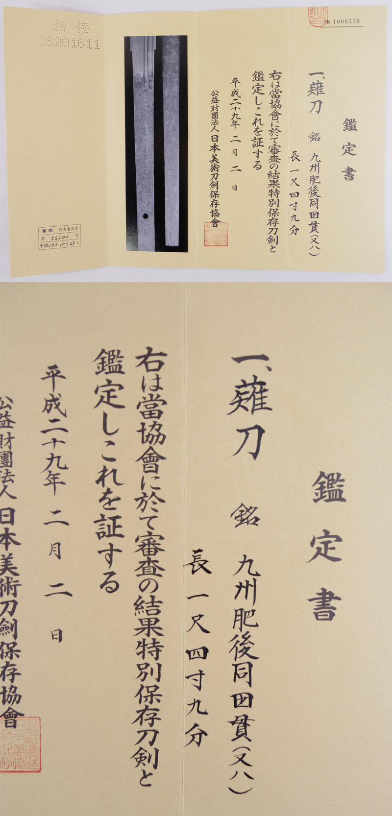 薙刀　九州肥後同田貫(又八)鑑定書画像