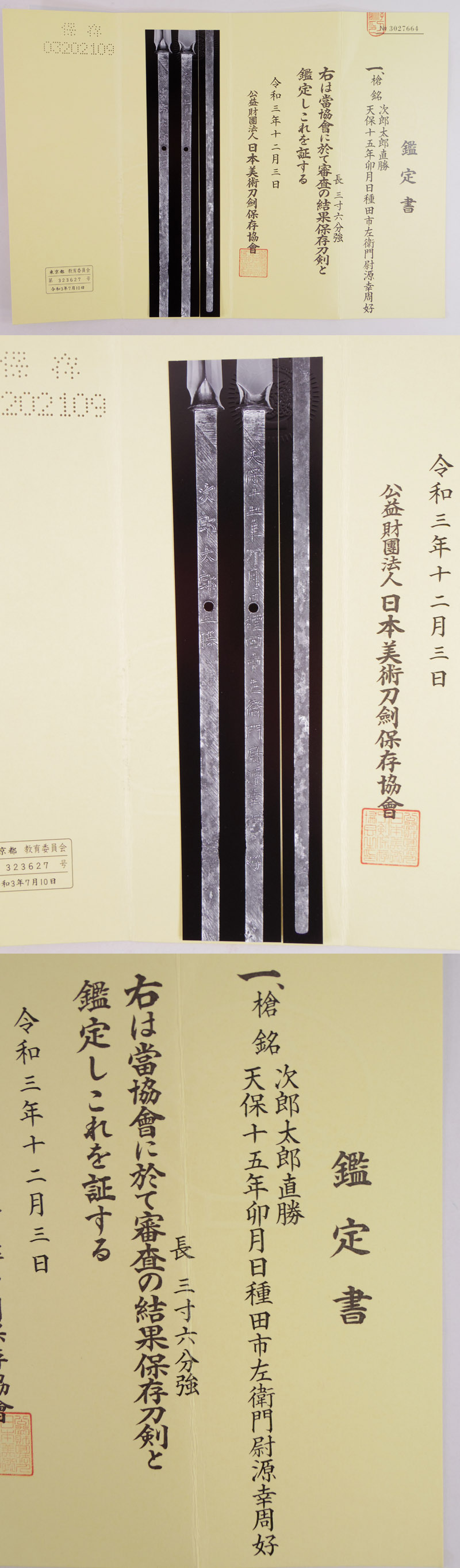 槍　次郎太郎直勝　(新々刀　上々作)　　天保十五年卯月日種田市左衛門尉源幸周好鑑定書画像