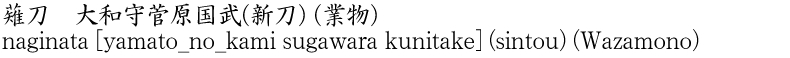 薙刀　大和守菅原国武(新刀) (業物)商品名