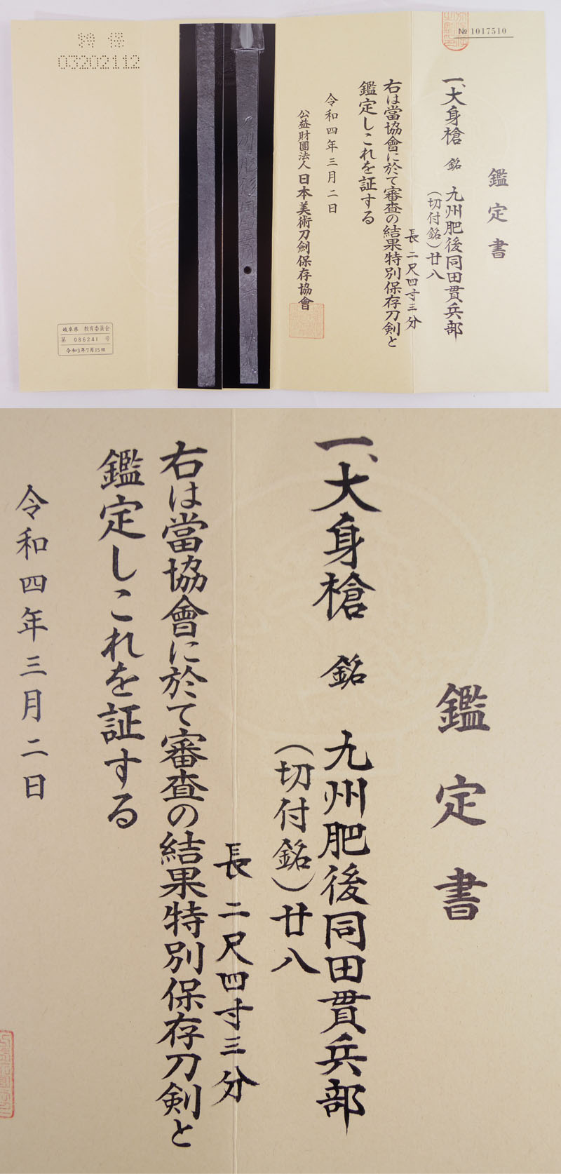 大身槍　九州肥後同田貫兵部　　　　(切符銘)廿八鑑定書画像