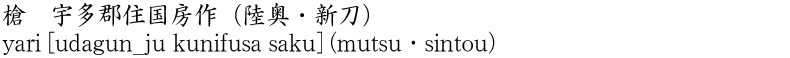 槍　宇多郡住国房作(陸奥・新刀)商品名