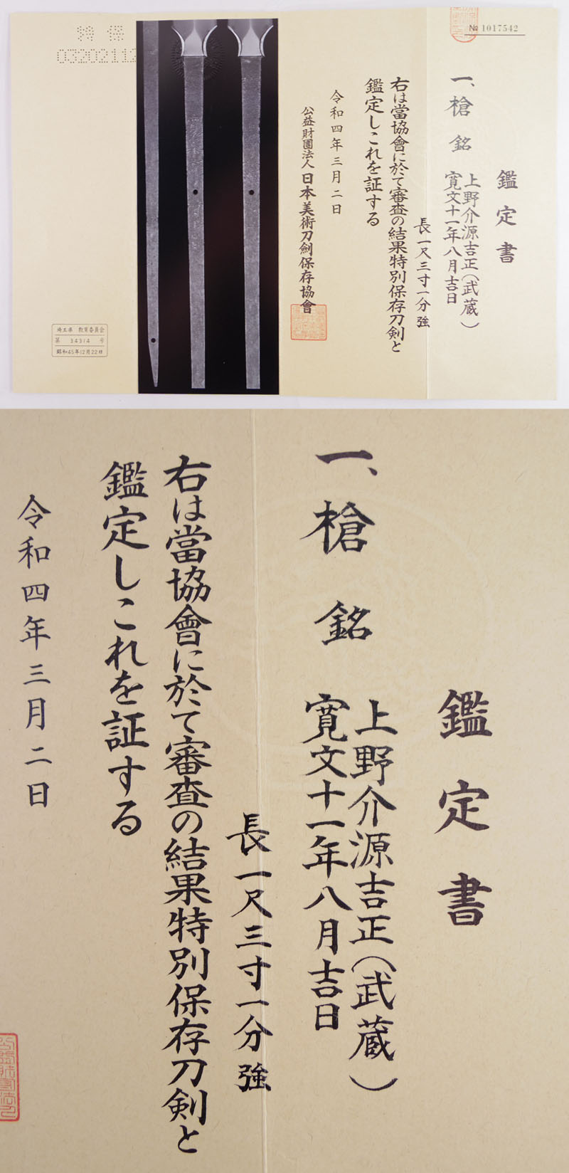 槍　上野介源吉正(武蔵) (業物)　　寛文十一年八月吉日鑑定書画像