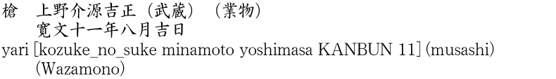 槍　上野介源吉正(武蔵) (業物)　　寛文十一年八月吉日商品名