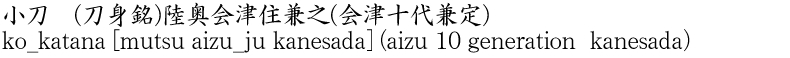 小刀　(刀身銘)陸奥会津住兼之(会津十代兼定)商品名