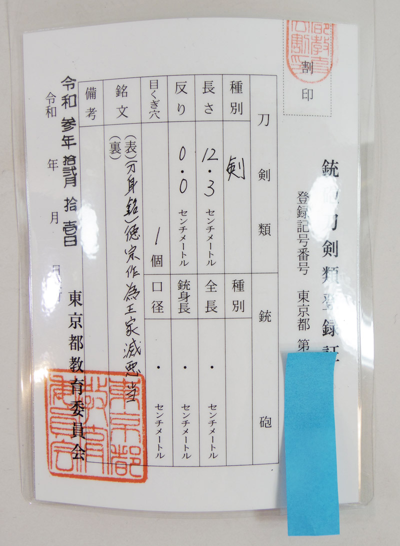 貫級刀　(馬針)　徳宗作　為王家滅悪当(水戸徳宗) (水戸藩工)鑑定書画像