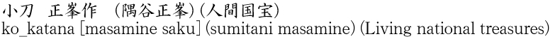 小刀　正峯作　(隅谷正峯) (人間国宝)商品名