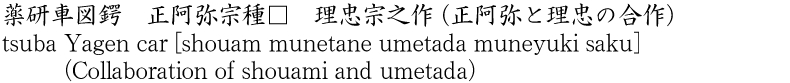 薬研車図鍔　正阿弥宗種□　理忠宗之作　(正阿弥と理忠の合作)商品名