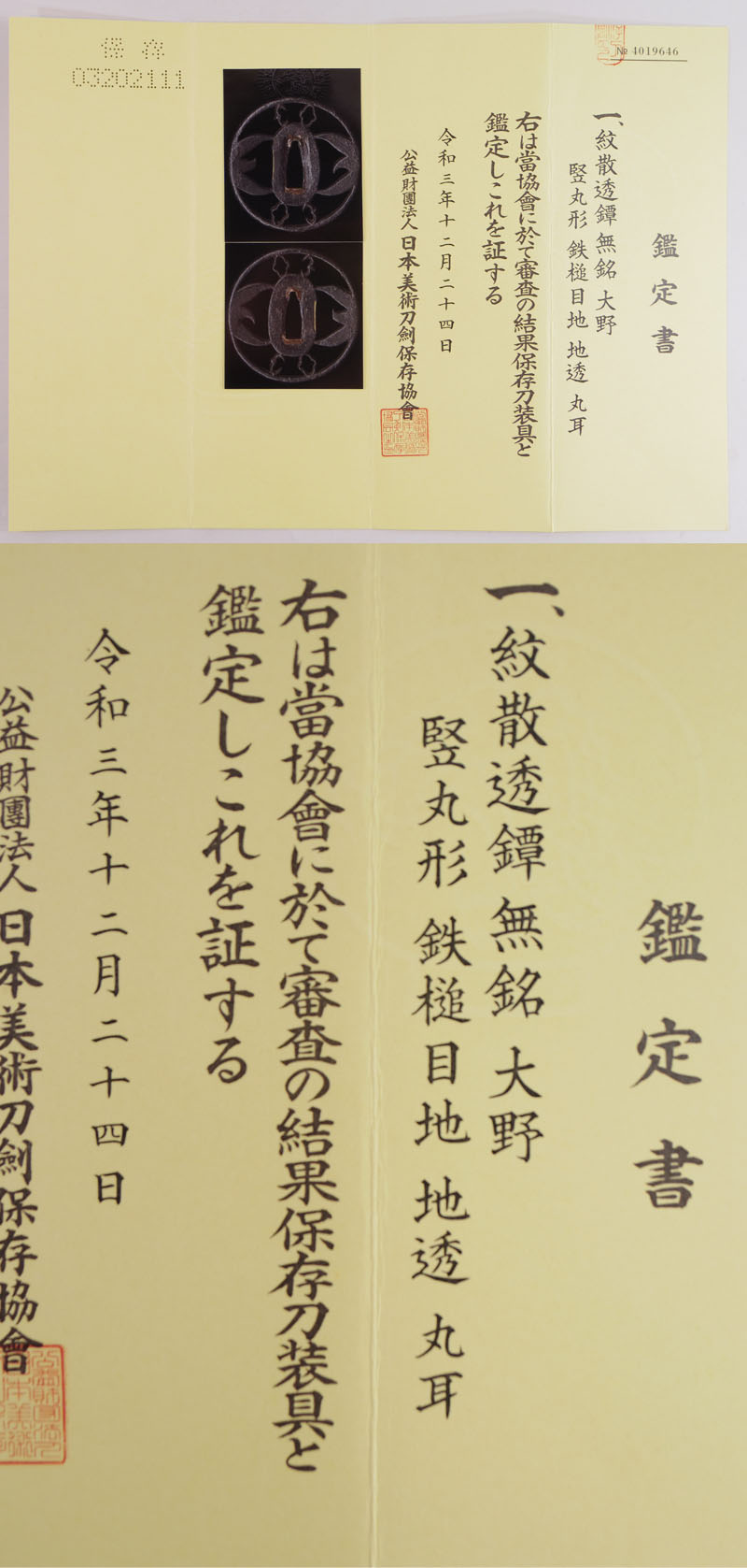 紋散透鍔 大野鑑定書画像