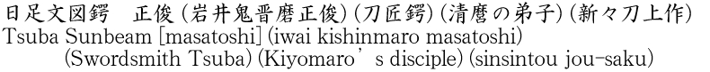 日足文図鍔　正俊 (岩井鬼晋磨正俊) (刀匠鍔) (清麿の弟子) (新々刀上作)商品名