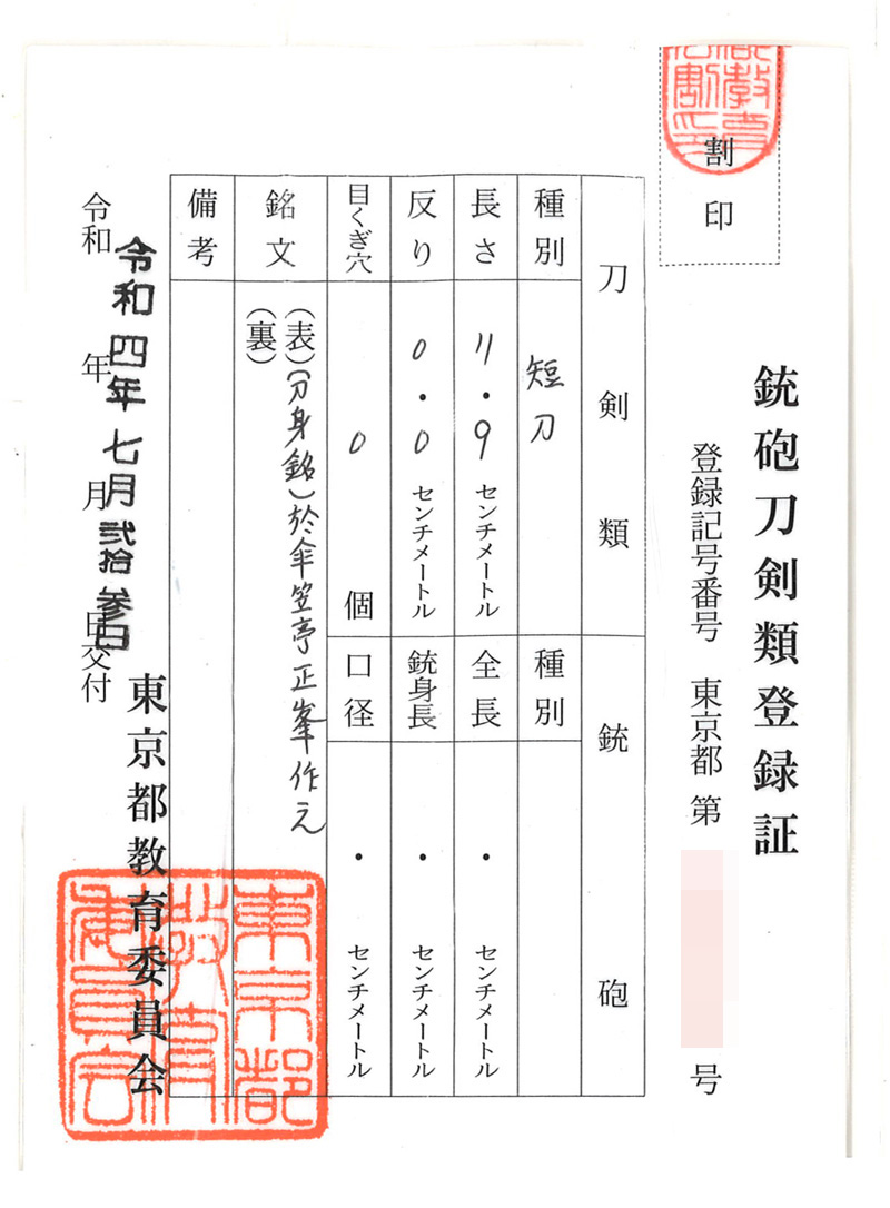 小刀　(刀身銘)於傘笠正亭峯作之 (隅谷正峯) (人間国宝)鑑定書画像