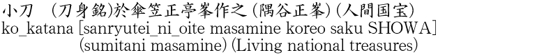 小刀　(刀身銘)於傘笠正亭峯作之 (隅谷正峯) (人間国宝)商品名