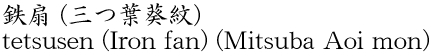 鉄扇 (三つ葉葵紋)商品名