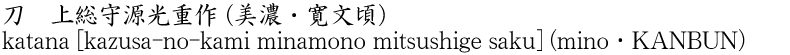 刀　上総守源光重作 (美濃・寛文頃)商品名