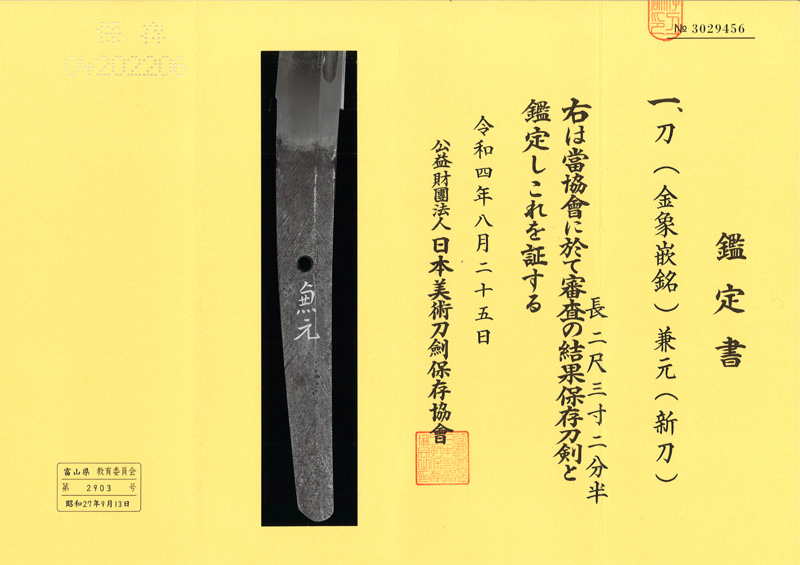 刀　(金象嵌銘) 兼元 (新刀)鑑定書画像