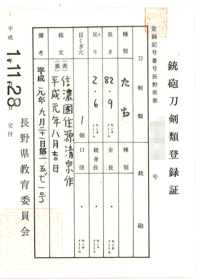 現代刀　太刀　信濃国住宮入清宗作 (宮入清平)　　　　　　　平成元年八月吉日鑑定書画像